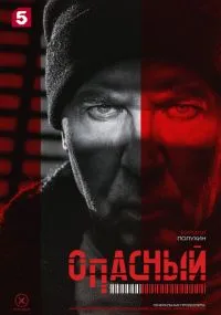Опасный 1-32 серии