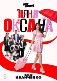 Няня Оксана 1-6 серии