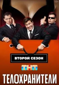 Телохранители 1-2 сезон