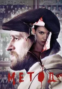 Метод 1-2 сезон