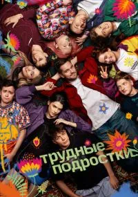 Трудные подростки 1-5 сезон лордфильм