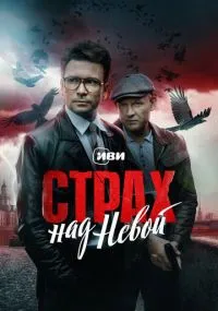 Страх над Невой 1-9 серии лордфильм