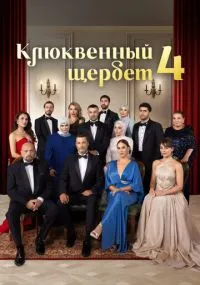 Клюквенный щербет 1-4 сезон лордфильм