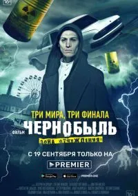 Чернобыль: Зона отчуждения. Финал 1-4 серии лордфильм