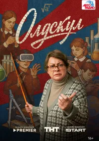 Олдскул 1-13 серии