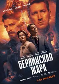 Берлинская жара 1-3 серии лордфильм