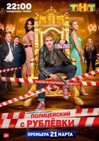 Полицейский с Рублёвки 1-5 сезон лордфильм