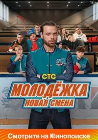 Молодёжка. Новая смена 1-16 серии лордфильм