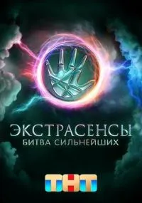Экстрасенсы. Битва сильнейших 1-2 сезон лордфильм