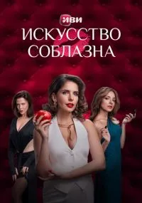 Искусство соблазна 1-10 серии лордфильм